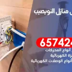 فني كهربائي منازل النويصيب