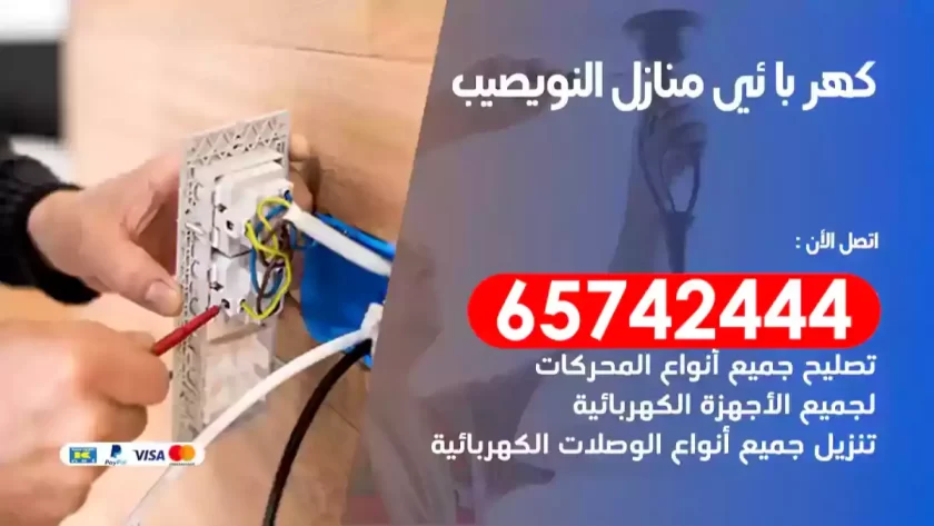 فني كهربائي منازل النويصيب