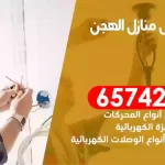 فني كهربائي منازل الهجن