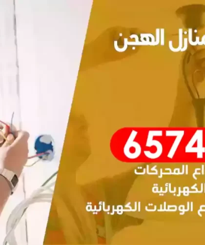 فني كهربائي منازل الهجن