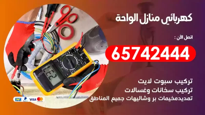 فني كهربائي منازل الواحة