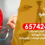 فني كهربائي منازل الوفرة