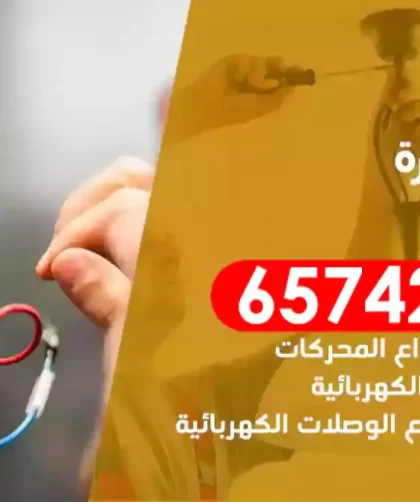 فني كهربائي منازل الوفرة