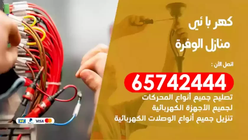 فني كهربائي منازل الوفرة