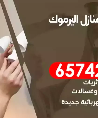 فني كهربائي منازل اليرموك