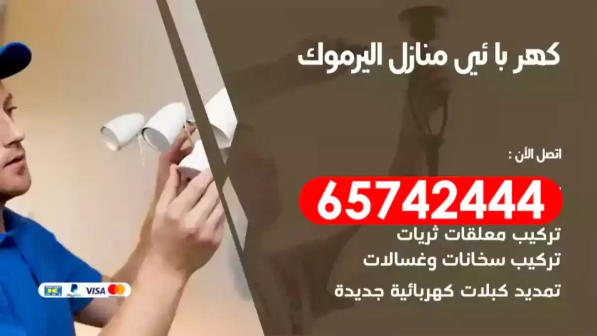 فني كهربائي منازل اليرموك
