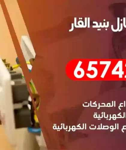 فني كهربائي منازل بنيد القار