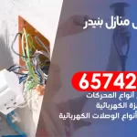 فني كهربائي منازل بنيدر