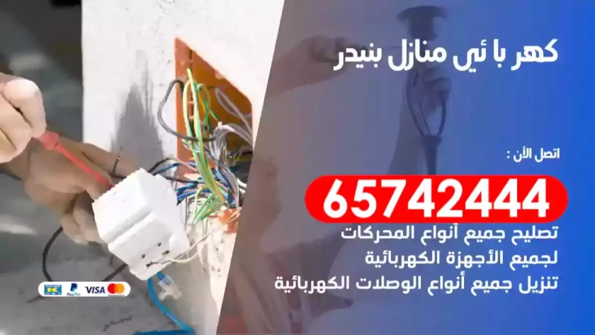 فني كهربائي منازل بنيدر