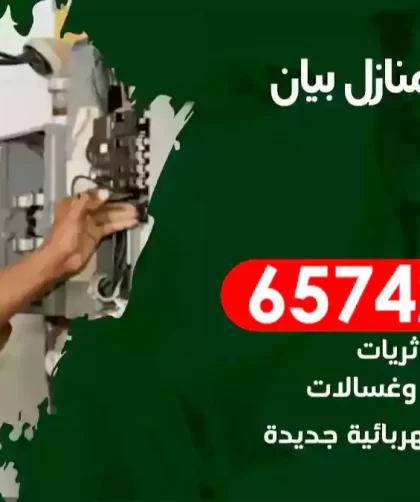 فني كهربائي منازل بيان
