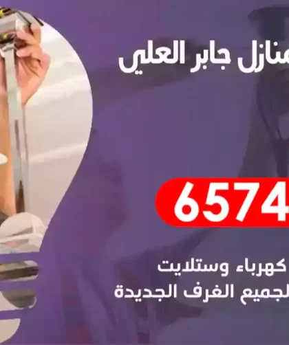 فني كهربائي منازل جابر العلي
