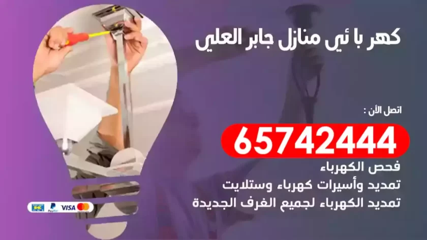 فني كهربائي منازل جابر العلي