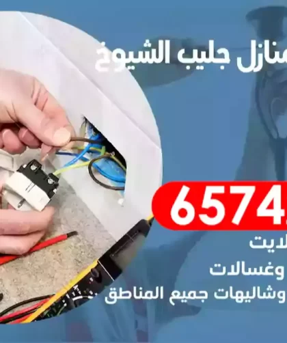 فني كهربائي منازل جليب الشيوخ