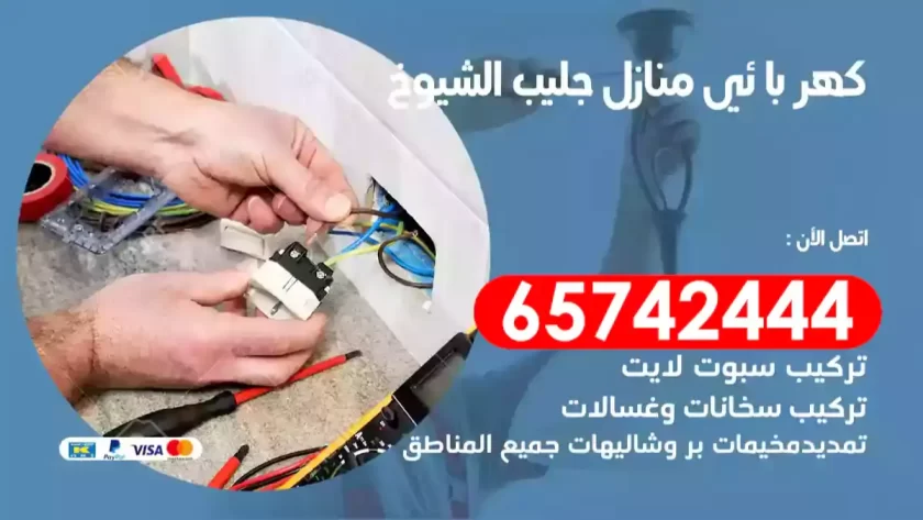 فني كهربائي منازل جليب الشيوخ