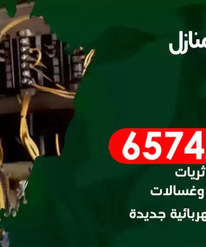 فني كهربائي منازل جنوب السرة