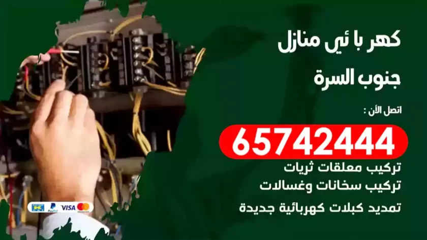 فني كهربائي منازل جنوب السرة