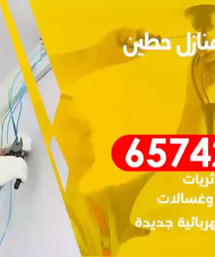 فني كهربائي منازل حطين