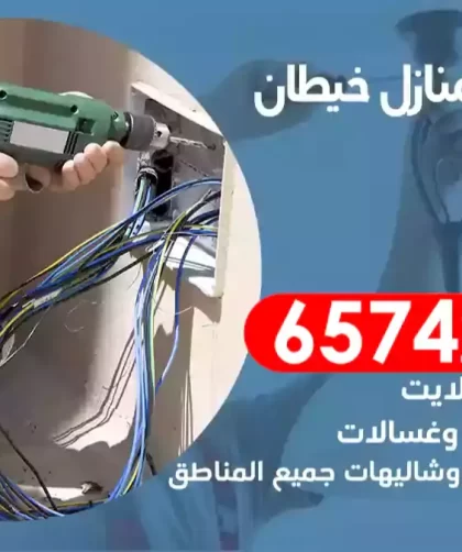 فني كهربائي منازل خيطان