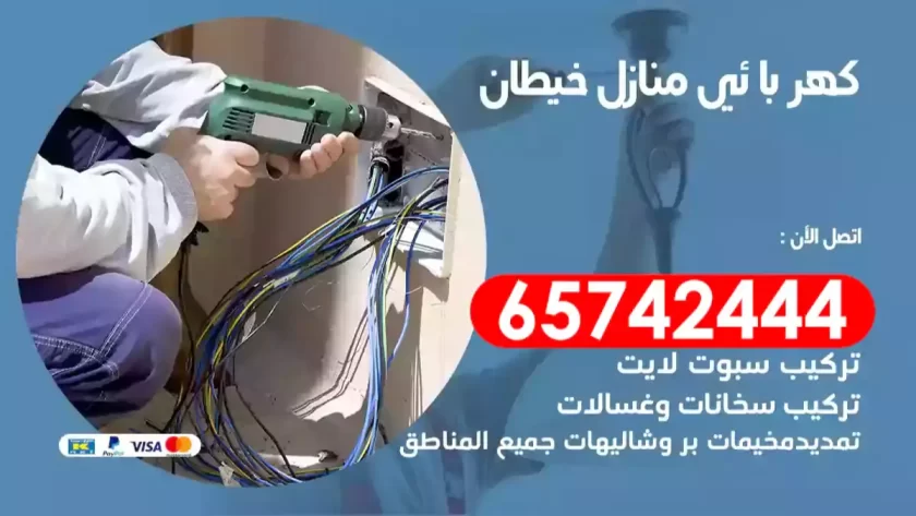 فني كهربائي منازل خيطان