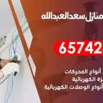 فني كهربائي منازل سعد العبدالله