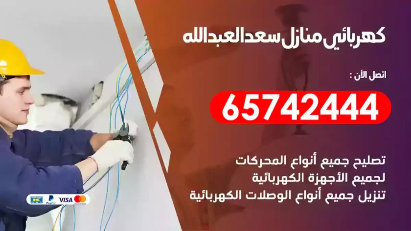 فني كهربائي منازل سعد العبدالله