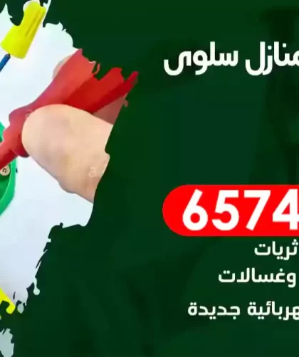 فني كهربائي منازل سلوى