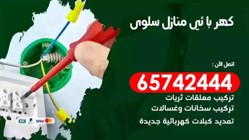 فني كهربائي منازل سلوى