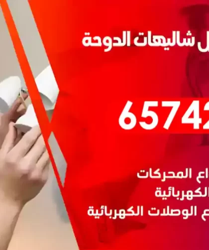 فني كهربائي منازل شاليهات الدوحة