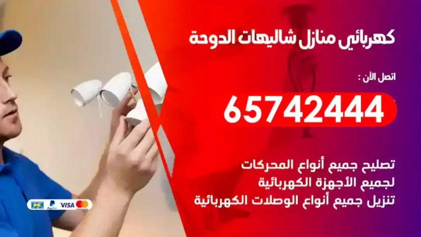 فني كهربائي منازل شاليهات الدوحة