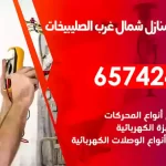 فني كهربائي منازل شمال غرب الصليبيخات