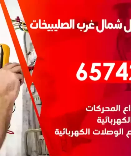 فني كهربائي منازل شمال غرب الصليبيخات