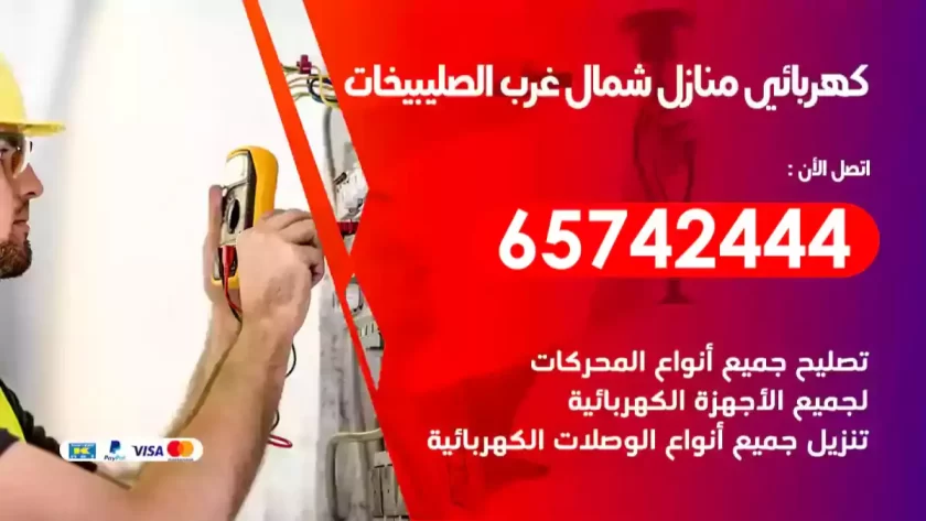 فني كهربائي منازل شمال غرب الصليبيخات