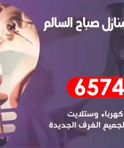 فني كهربائي منازل صباح السالم