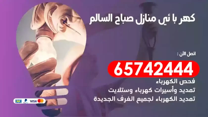 فني كهربائي منازل صباح السالم