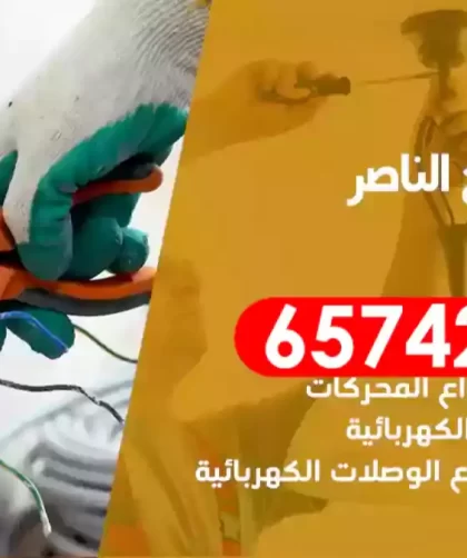 فني كهربائي منازل صباح الناصر