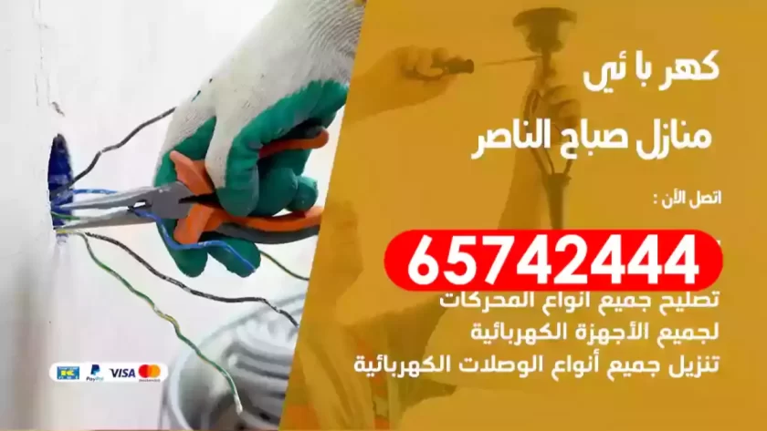 فني كهربائي منازل صباح الناصر