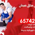 فني كهربائي منازل صبحان