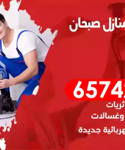 فني كهربائي منازل صبحان