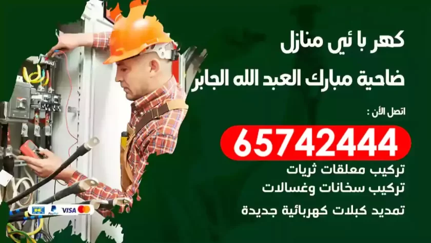 فني كهربائي منازل مبارك العبد الله الجابر