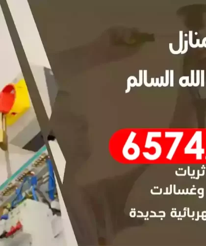 فني كهربائي منازل ضاحية عبد الله السالم