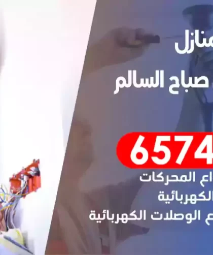 فني كهربائي منازل علي صباح السالم