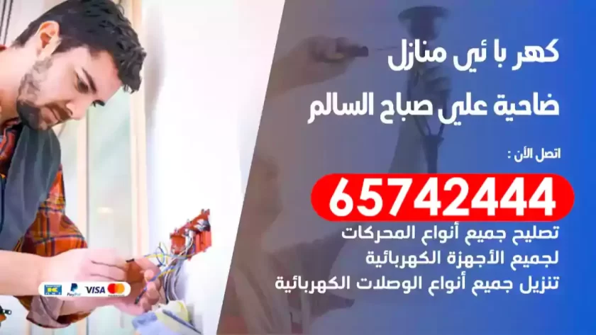 فني كهربائي منازل علي صباح السالم