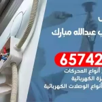 فني كهربائي منازل غرب عبدالله مبارك