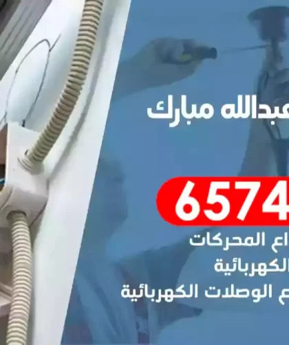 فني كهربائي منازل غرب عبدالله مبارك