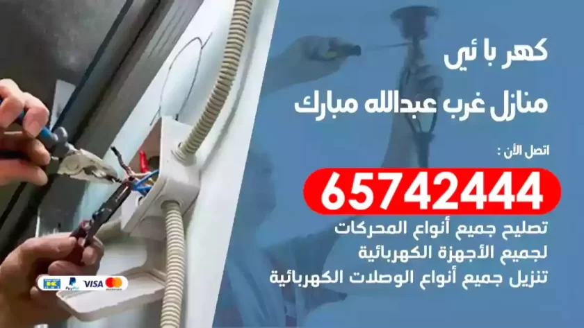 فني كهربائي منازل غرب عبدالله مبارك