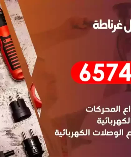 فني كهربائي منازل غرناطة