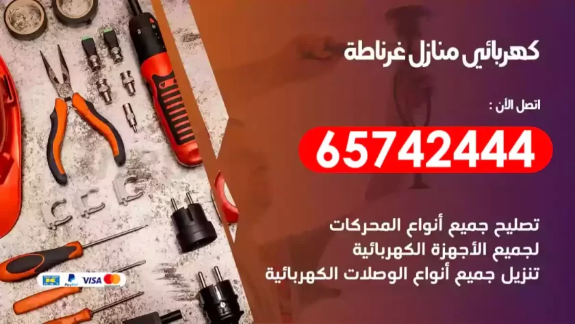 فني كهربائي منازل غرناطة