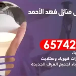 فني كهربائي منازل فهد الأحمد
