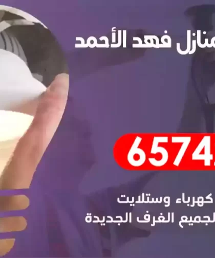 فني كهربائي منازل فهد الأحمد