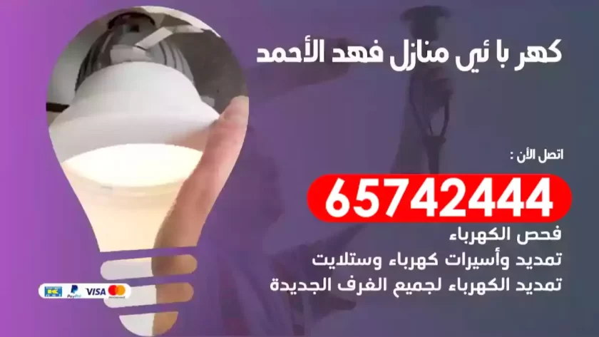 فني كهربائي منازل فهد الأحمد